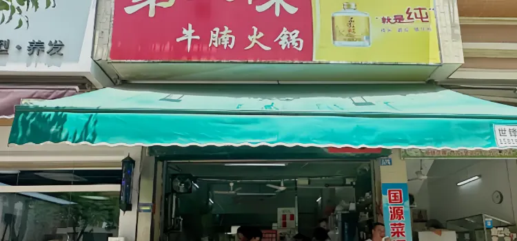 第一味牛腩火鍋分店