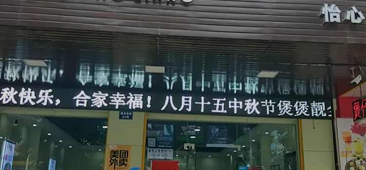 煲煲靚(怡心店)