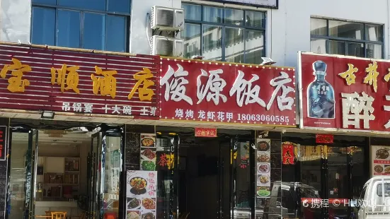 俊源饭店·烧烤(天堂寨店)