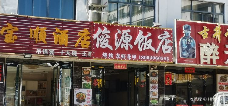 俊源饭店·烧烤(天堂寨店)