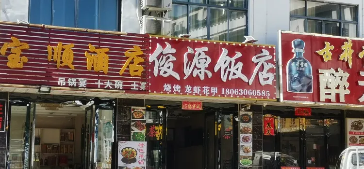俊源饭店·烧烤(天堂寨店)