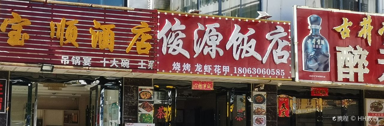 俊源飯店