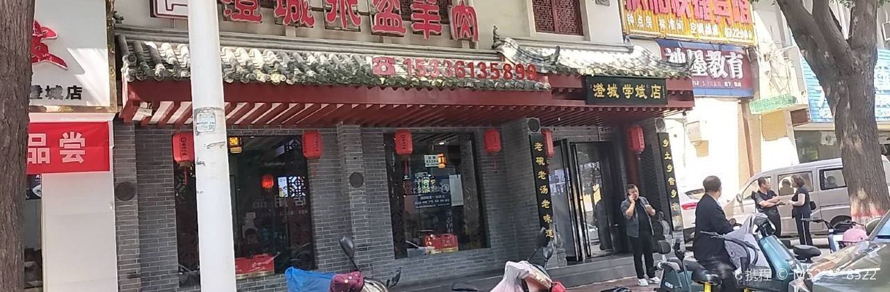澄城水盆羊肉(學斌店)