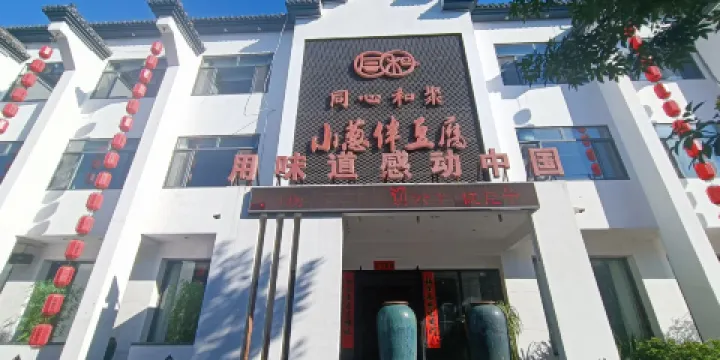 同心和聚小蔥伴豆腐