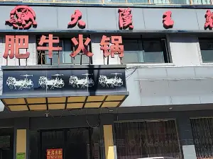 大漢王朝肥牛火鍋(桐柏店)