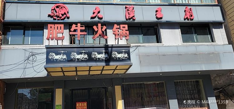 大汉王朝肥牛火锅(桐柏店)
