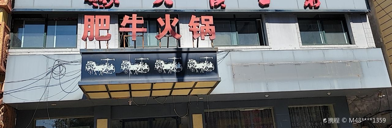 大汉王朝肥牛火锅(桐柏店)
