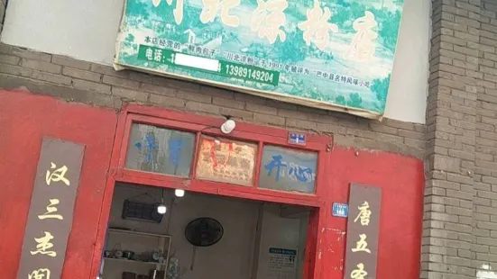 川北涼粉店
