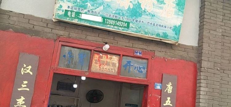 川北凉粉店(巴州店)