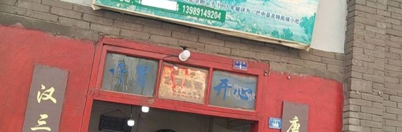 川北凉粉店(巴州店)