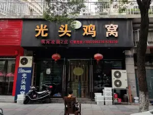 光头鸡窝(鹿溪店)