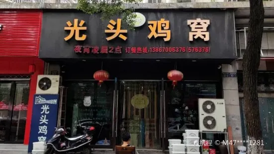 光头鸡窝(鹿溪店)