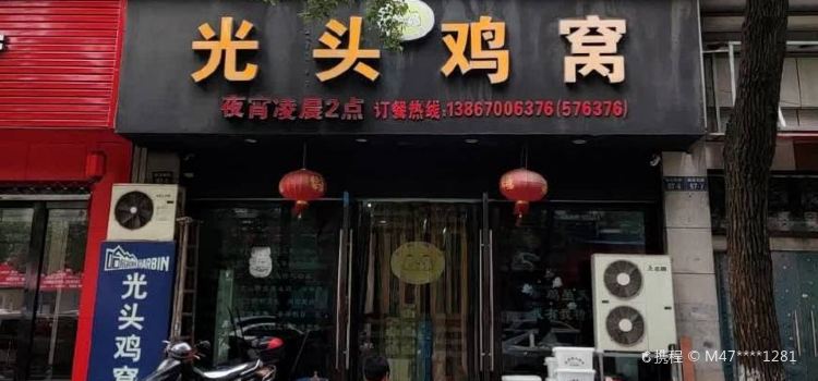 光头鸡窝(鹿溪店)