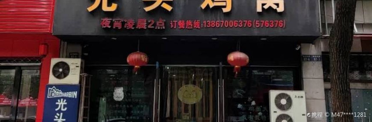 光头鸡窝(鹿溪店)