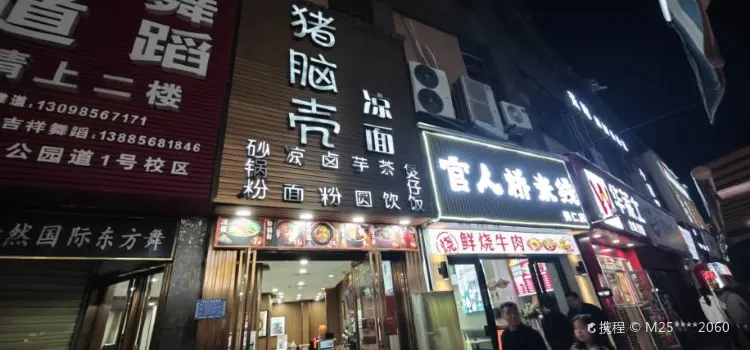 猪脑壳凉面(江华店)