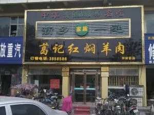 葛记红焖羊肉(宋城路店)