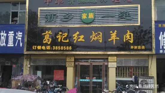 葛记红焖羊肉(宋城路店)