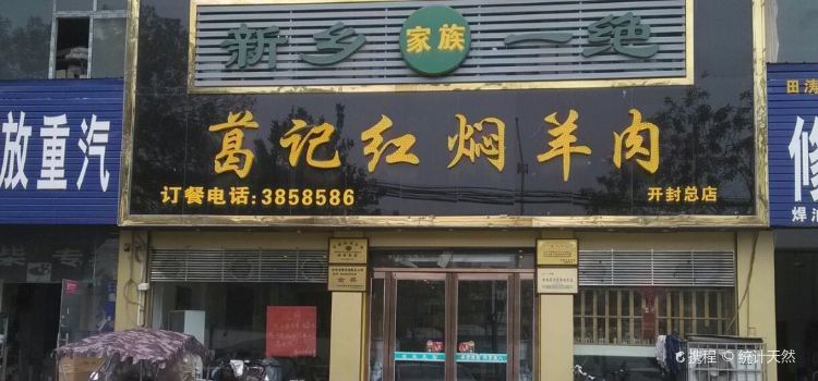 葛记红焖羊肉(宋城路店)