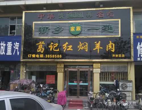 葛記紅燜羊肉(開封總店)