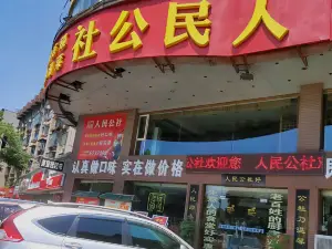 江南人民公社（冷水江店）