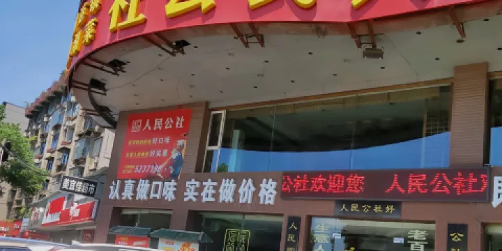 江南人民公社（冷水江店）