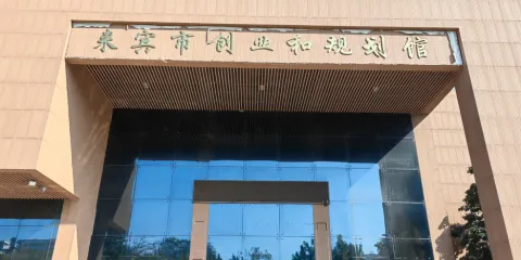 來賓市創業和規劃館