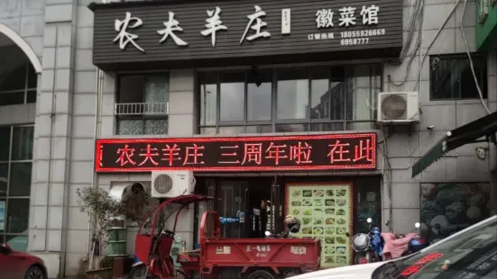 农夫羊庄徽菜馆(和泰·徽都豪庭店)