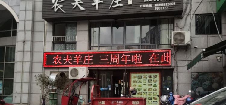 农夫羊庄徽菜馆(和泰·徽都豪庭店)