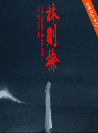【北京】國家大劇院與廣州話劇藝術中心聯合制作原創話劇《林則徐》 | 北京