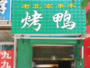 LAO BEI JING GUO MU KAO YA