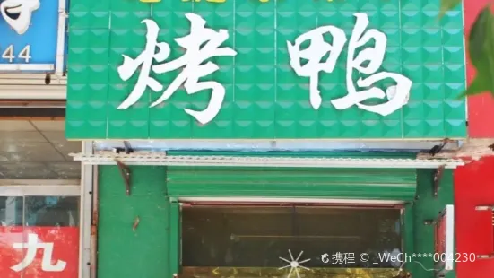 老北京果木烤鴨