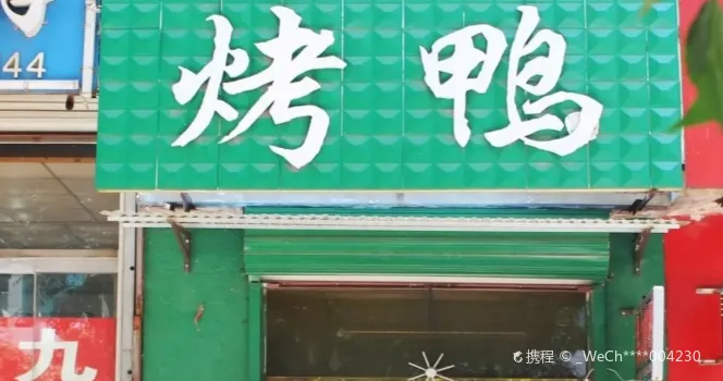 老北京果木烤鴨