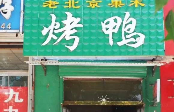 老北京果木烤鴨