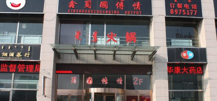 SHU GUO CHUAN QING CHUAN SHI XIAO HUO GUO YI QI DIAN