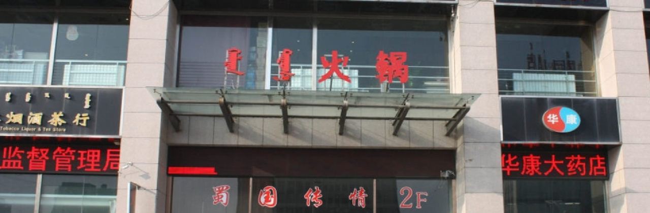 SHU GUO CHUAN QING CHUAN SHI XIAO HUO GUO YI QI DIAN