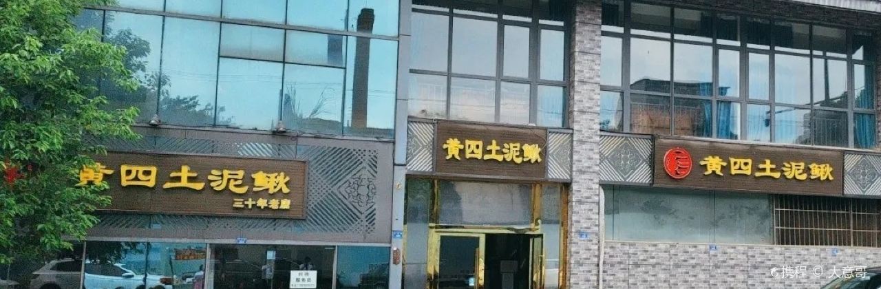 正兴黄四土泥鳅