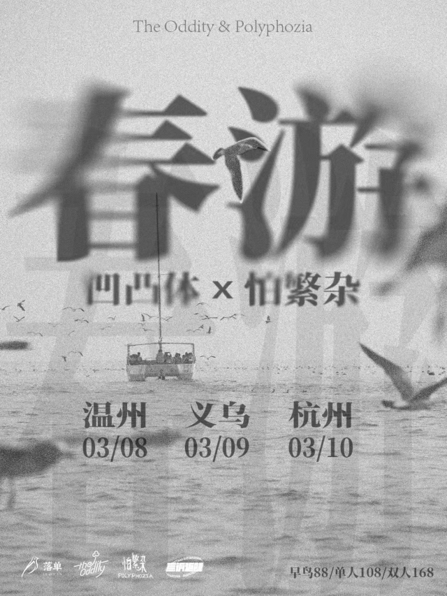 【溫州】凹凸體×怕繁雜《春遊》巡演 | 意空間MeaningSpace