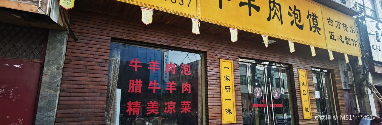老段家牛羊肉泡馍(蓝田店)