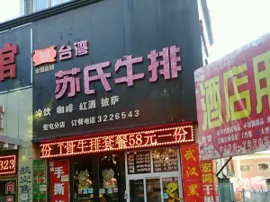 台湾苏氏牛排(团结东街店)