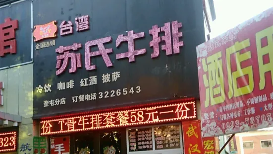 台湾苏氏牛排(团结东街店)