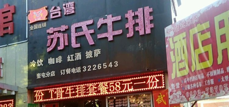 台湾苏氏牛排(团结东街店)