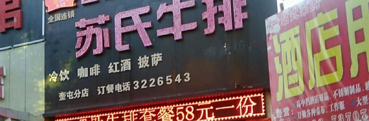 台湾苏氏牛排(团结东街店)