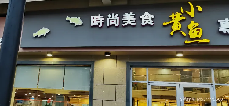 小黄鱼(东港店)