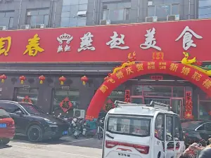 燕赵美食园(星河湾花园店)