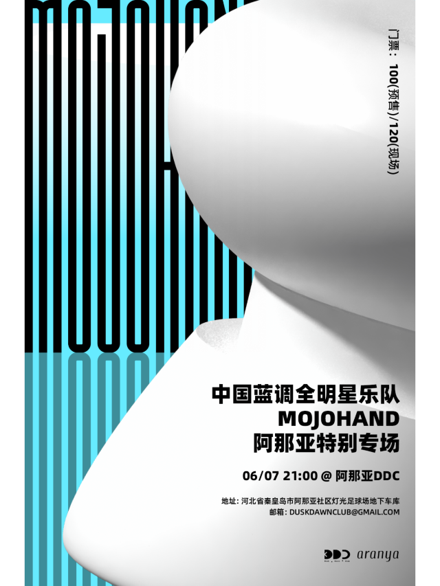 【昌黎】MOJOHAND藍調全明星樂隊阿那亞特別專場 | 阿那亞DDC