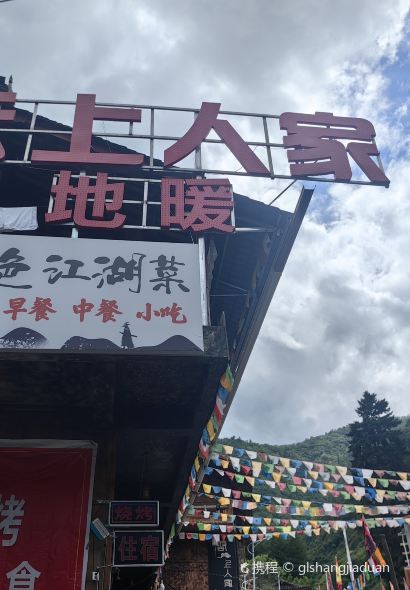 平武县云上人家藏家乐·餐厅