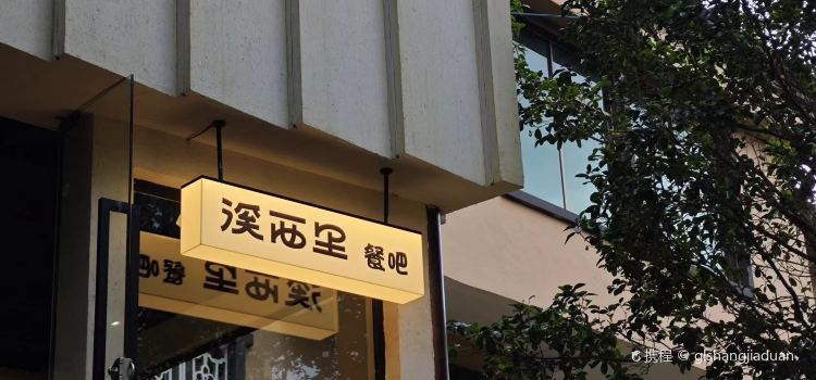 溪西里餐吧