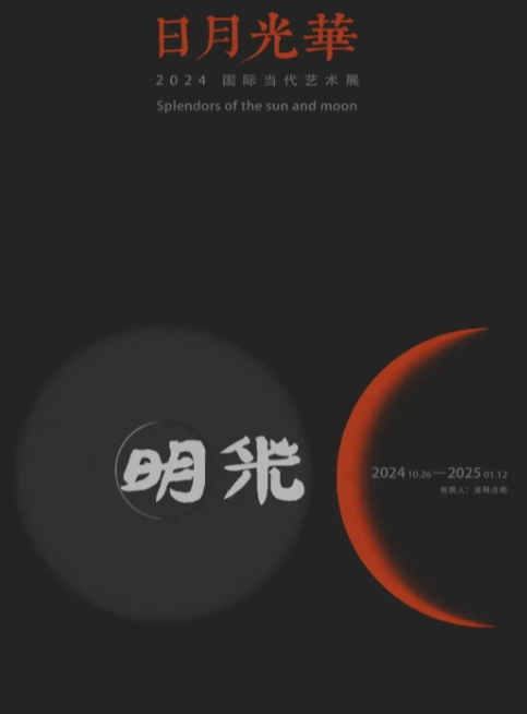 《日月光華》久事美術館2024年度收官大展 | 上海久事美術館