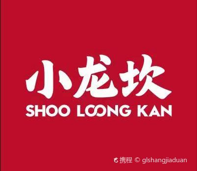 小龙坎火锅（柳港园店）