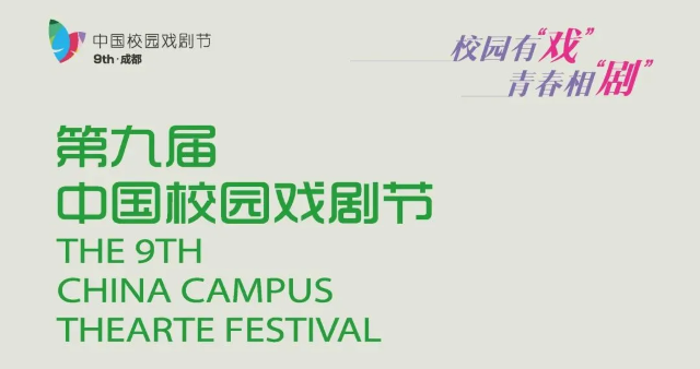 第九屆中國校園戲劇節 | 成都